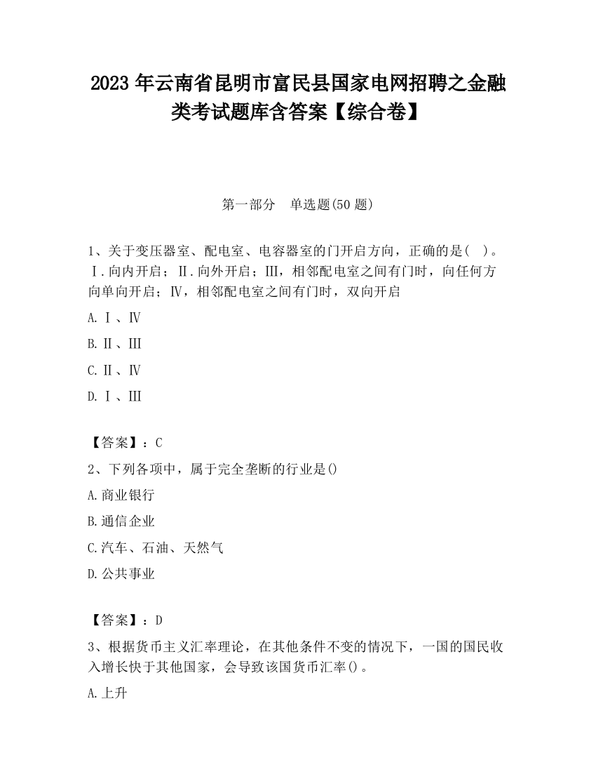 2023年云南省昆明市富民县国家电网招聘之金融类考试题库含答案【综合卷】