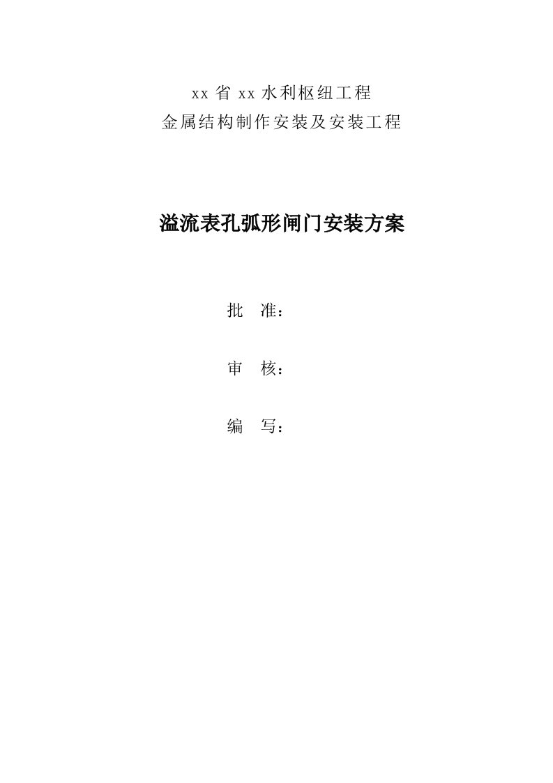 水利枢纽工程金属结构制作安装及安装工程溢流表孔弧形闸门安装方案