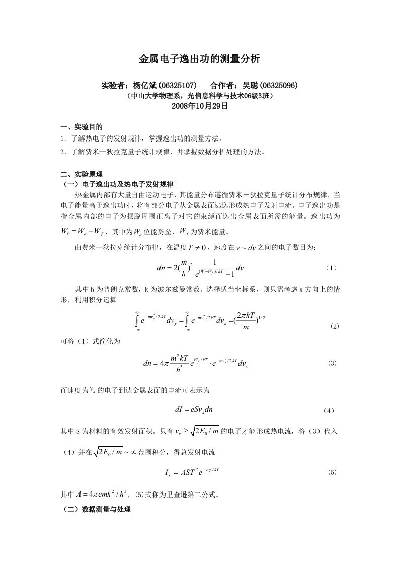 金属电子逸出功的测量分析