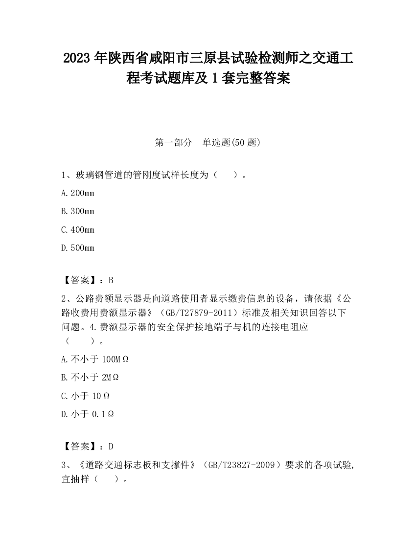 2023年陕西省咸阳市三原县试验检测师之交通工程考试题库及1套完整答案