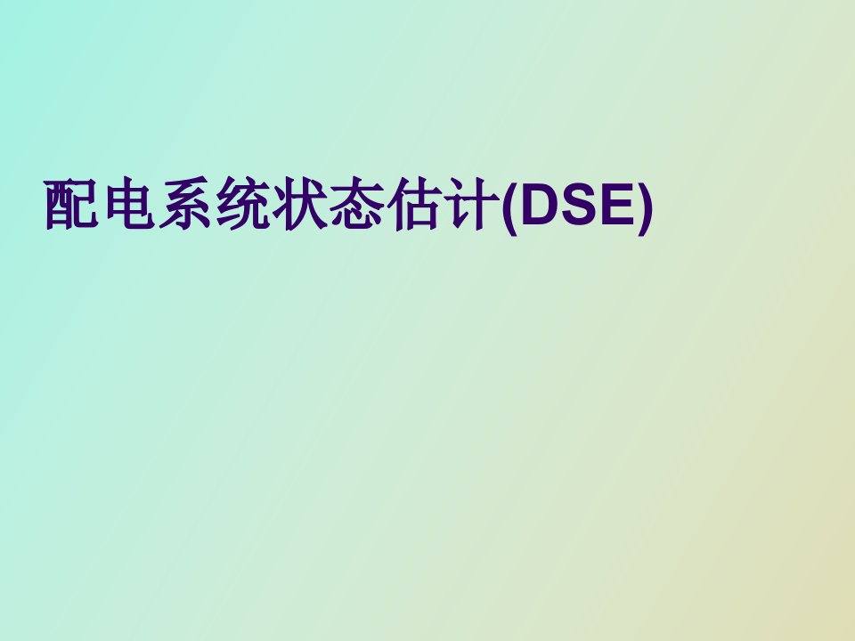 配电系统状态估计DSE