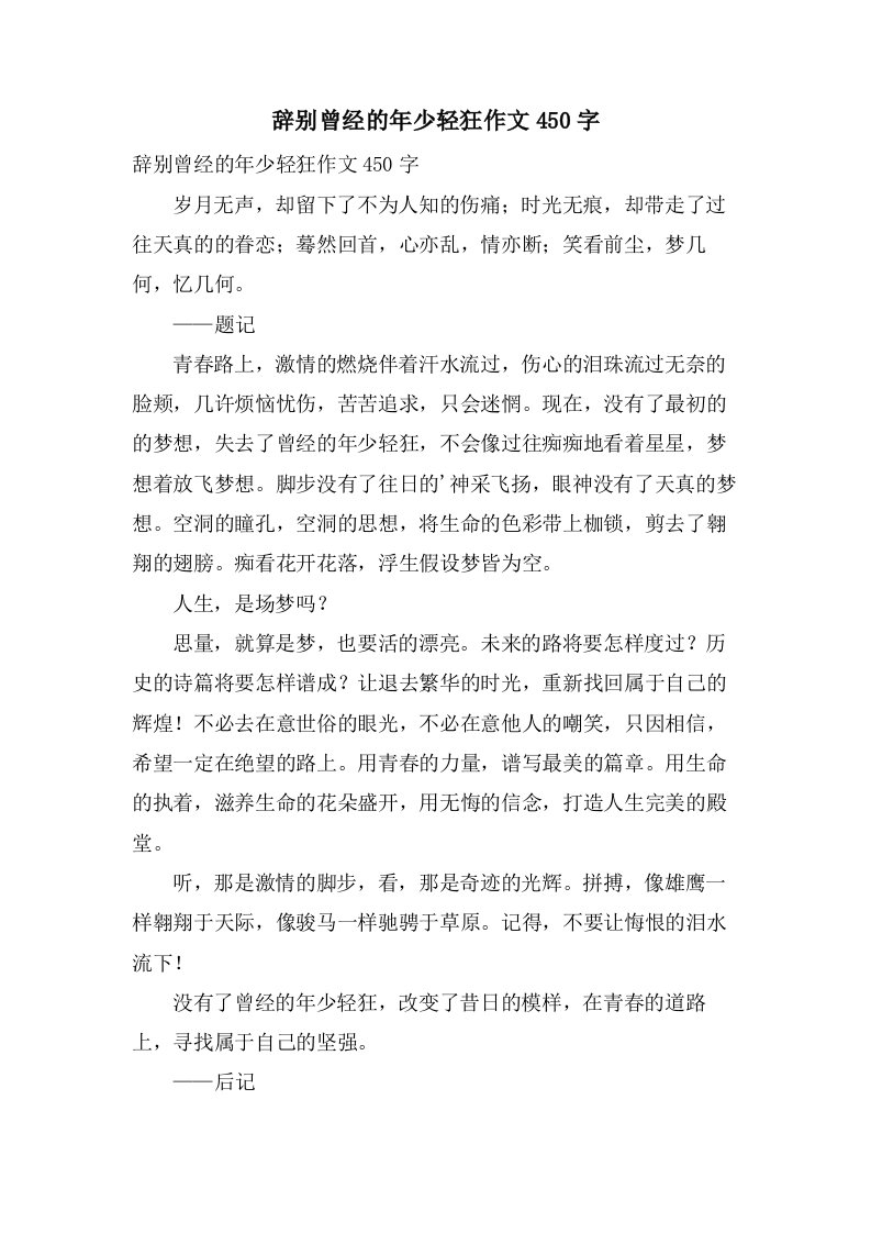 告别曾经的年少轻狂作文450字