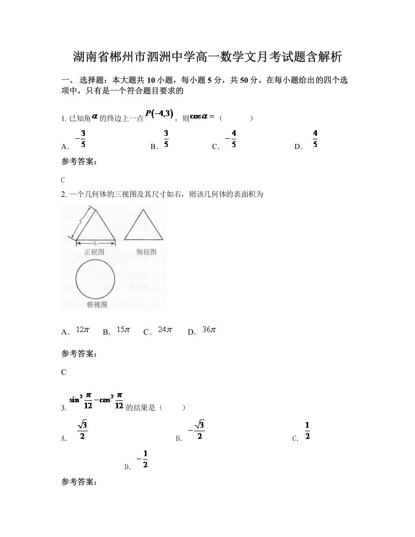 湖南省郴州市泗洲中学高一数学文月考试题含解析