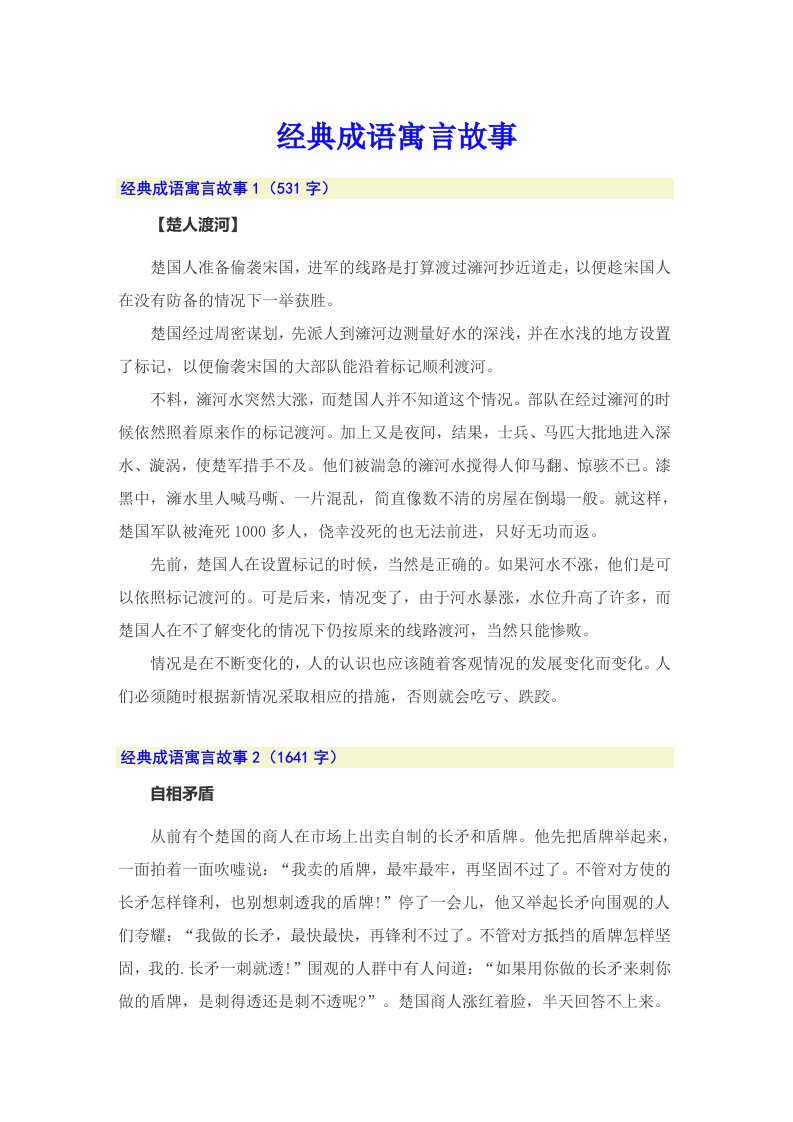 经典成语寓言故事