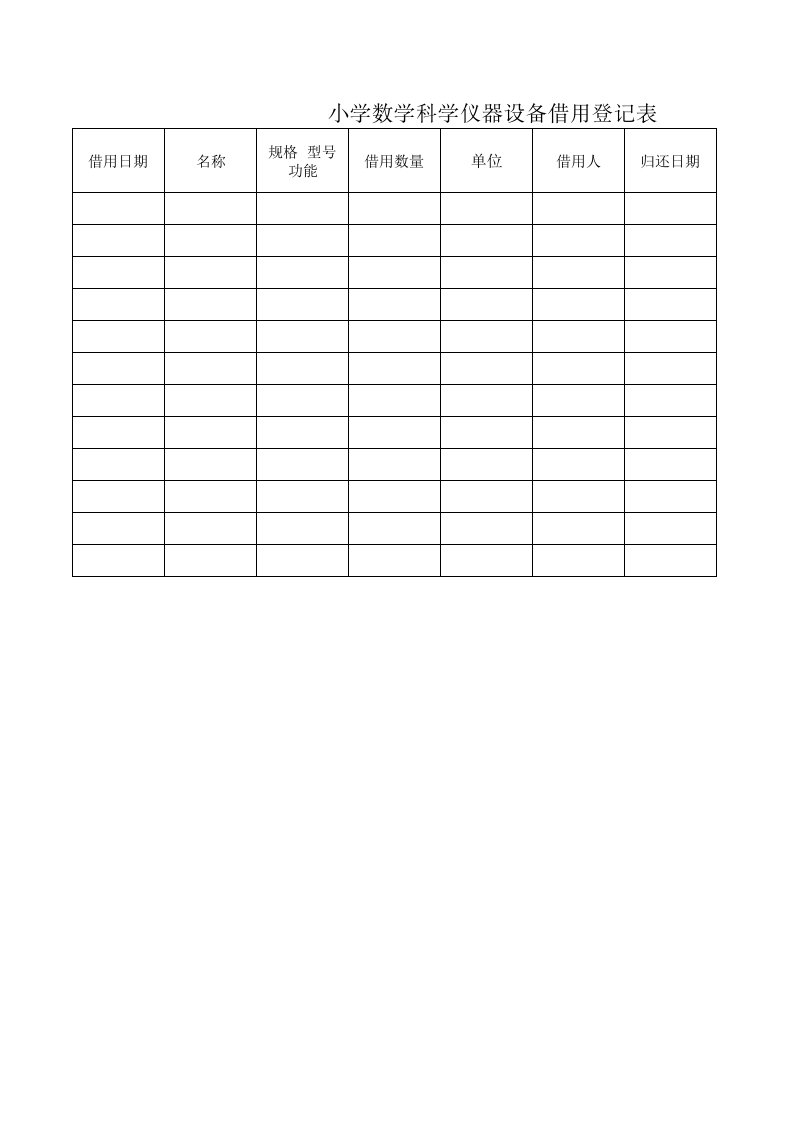 小学数学科学仪器设备借用登记表