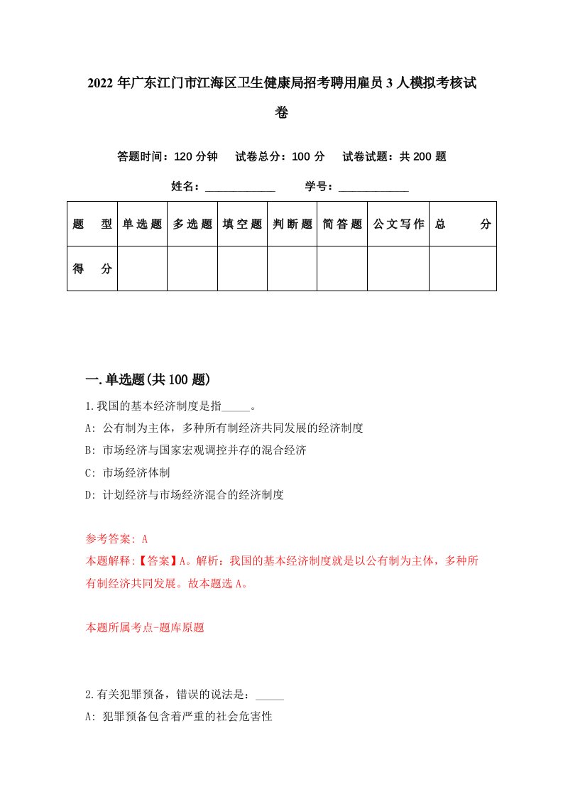 2022年广东江门市江海区卫生健康局招考聘用雇员3人模拟考核试卷0