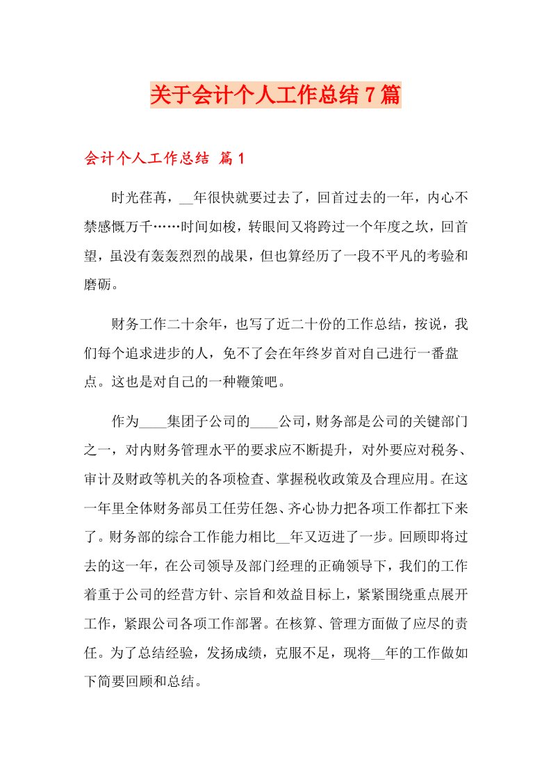 关于会计个人工作总结7篇