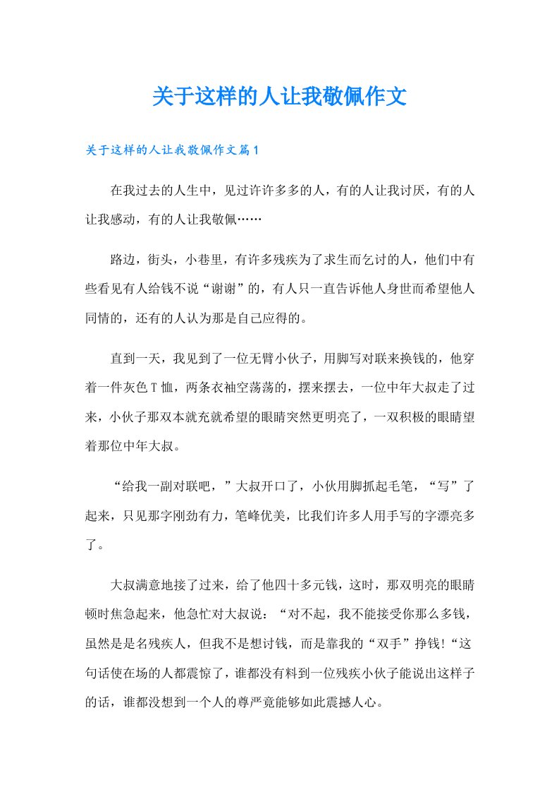 关于这样的人让我敬佩作文