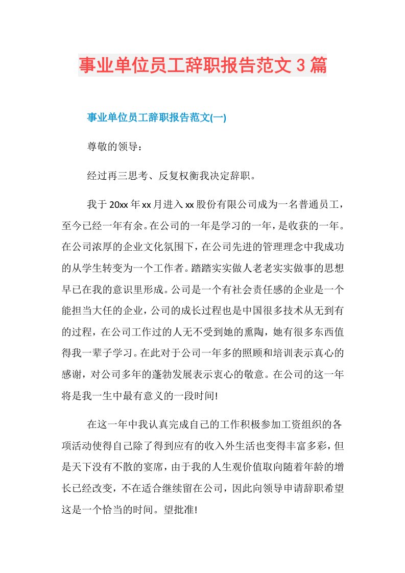 事业单位员工辞职报告范文3篇