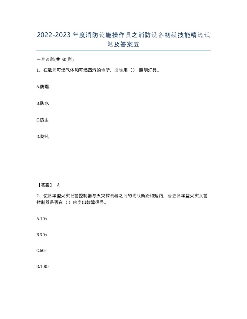 20222023年度消防设施操作员之消防设备初级技能试题及答案五