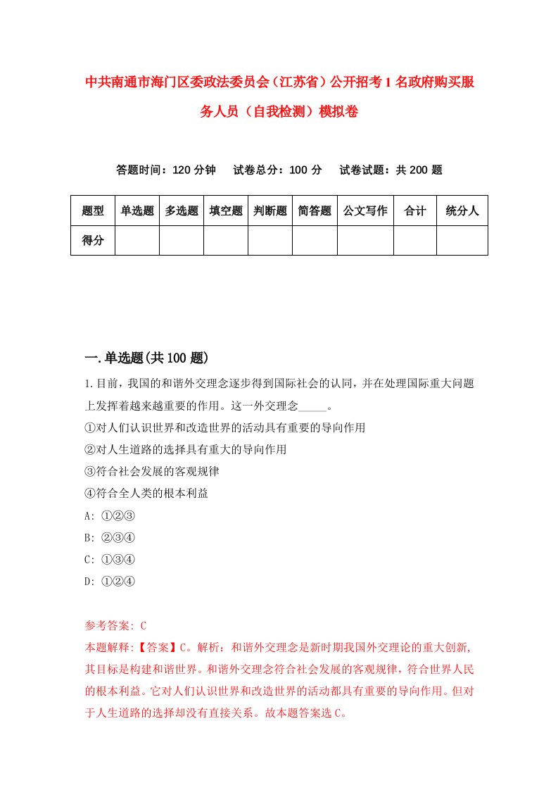 中共南通市海门区委政法委员会江苏省公开招考1名政府购买服务人员自我检测模拟卷4