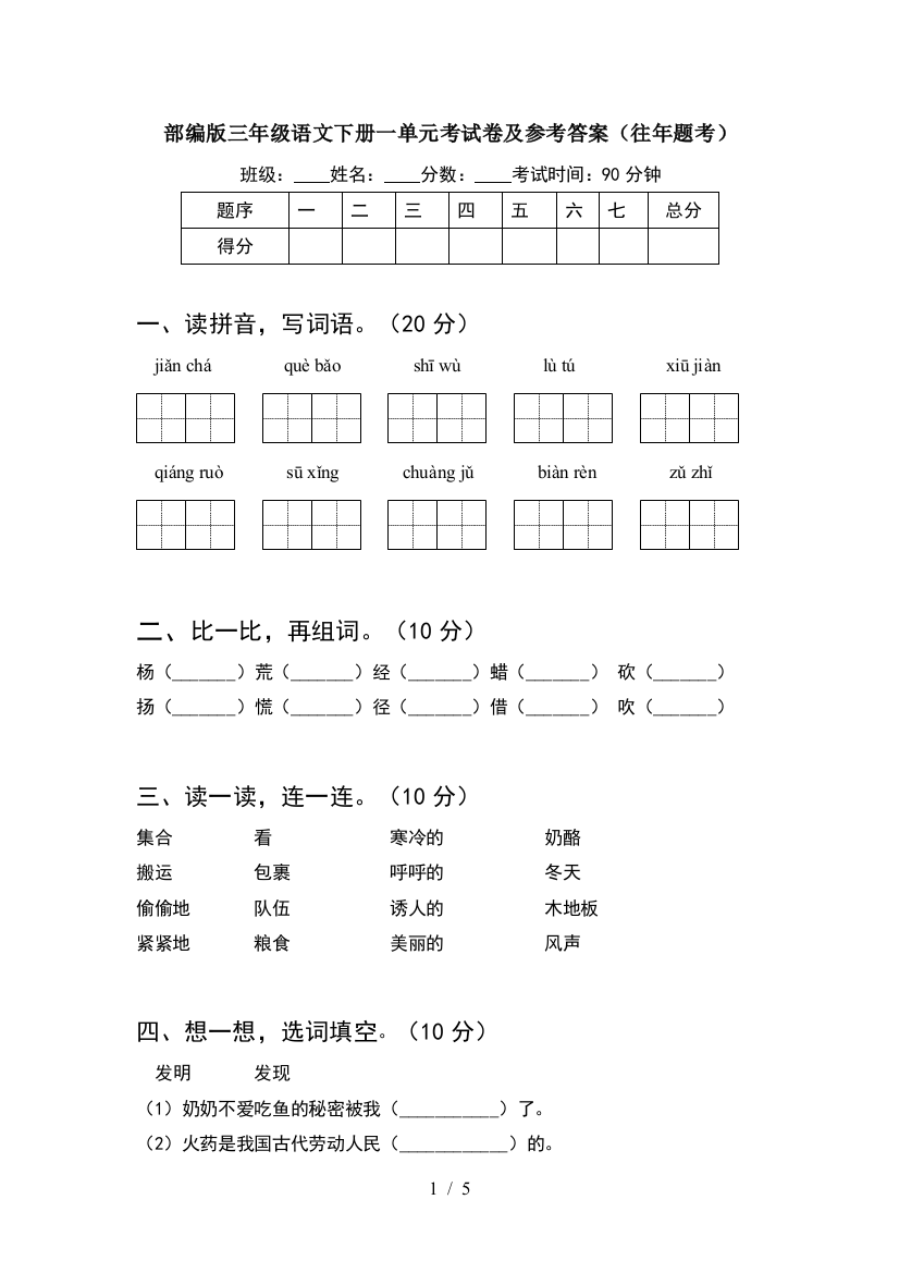 部编版三年级语文下册一单元考试卷及参考答案(往年题考)