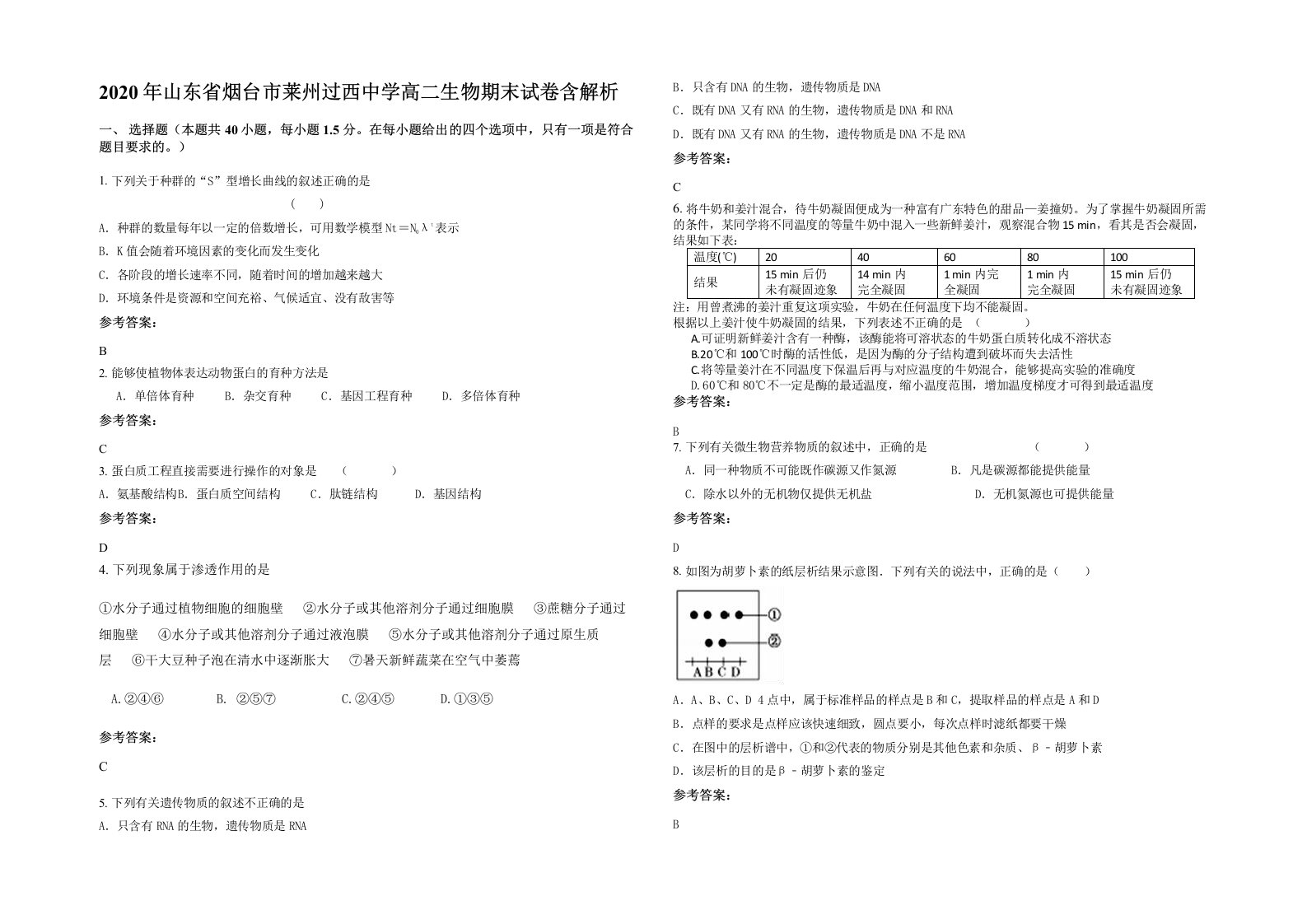 2020年山东省烟台市莱州过西中学高二生物期末试卷含解析