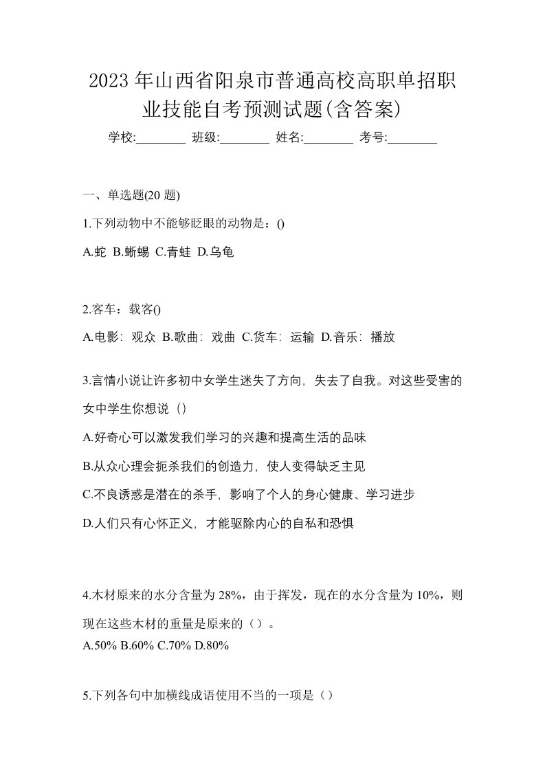 2023年山西省阳泉市普通高校高职单招职业技能自考预测试题含答案