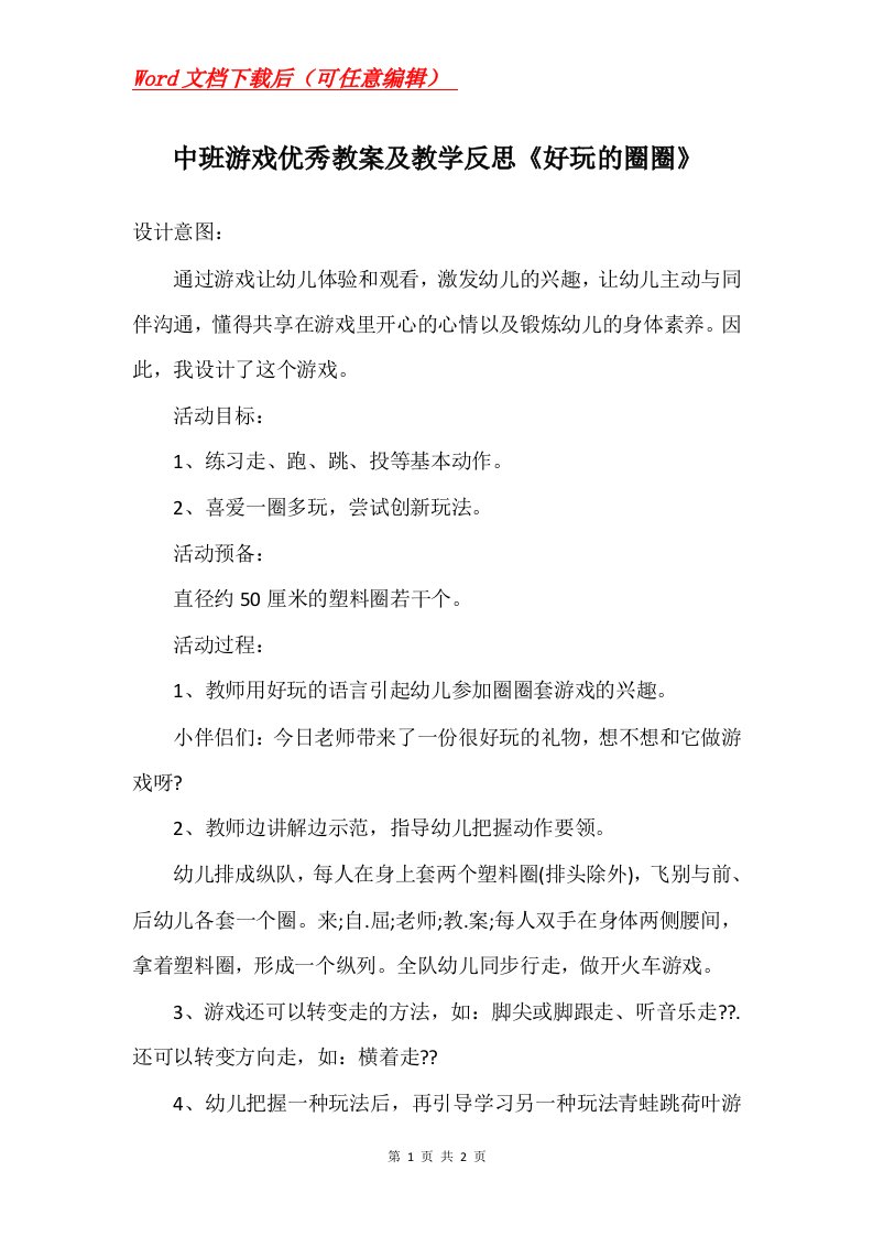 中班游戏优秀教案及教学反思好玩的圈圈