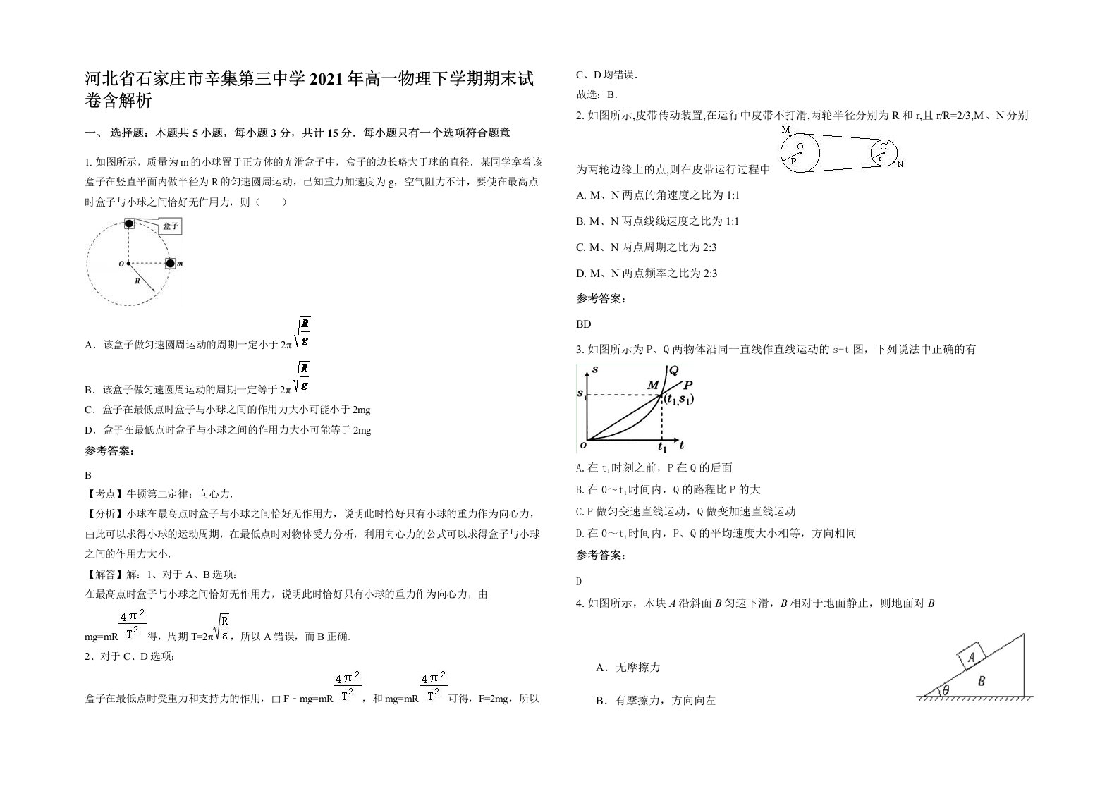 河北省石家庄市辛集第三中学2021年高一物理下学期期末试卷含解析