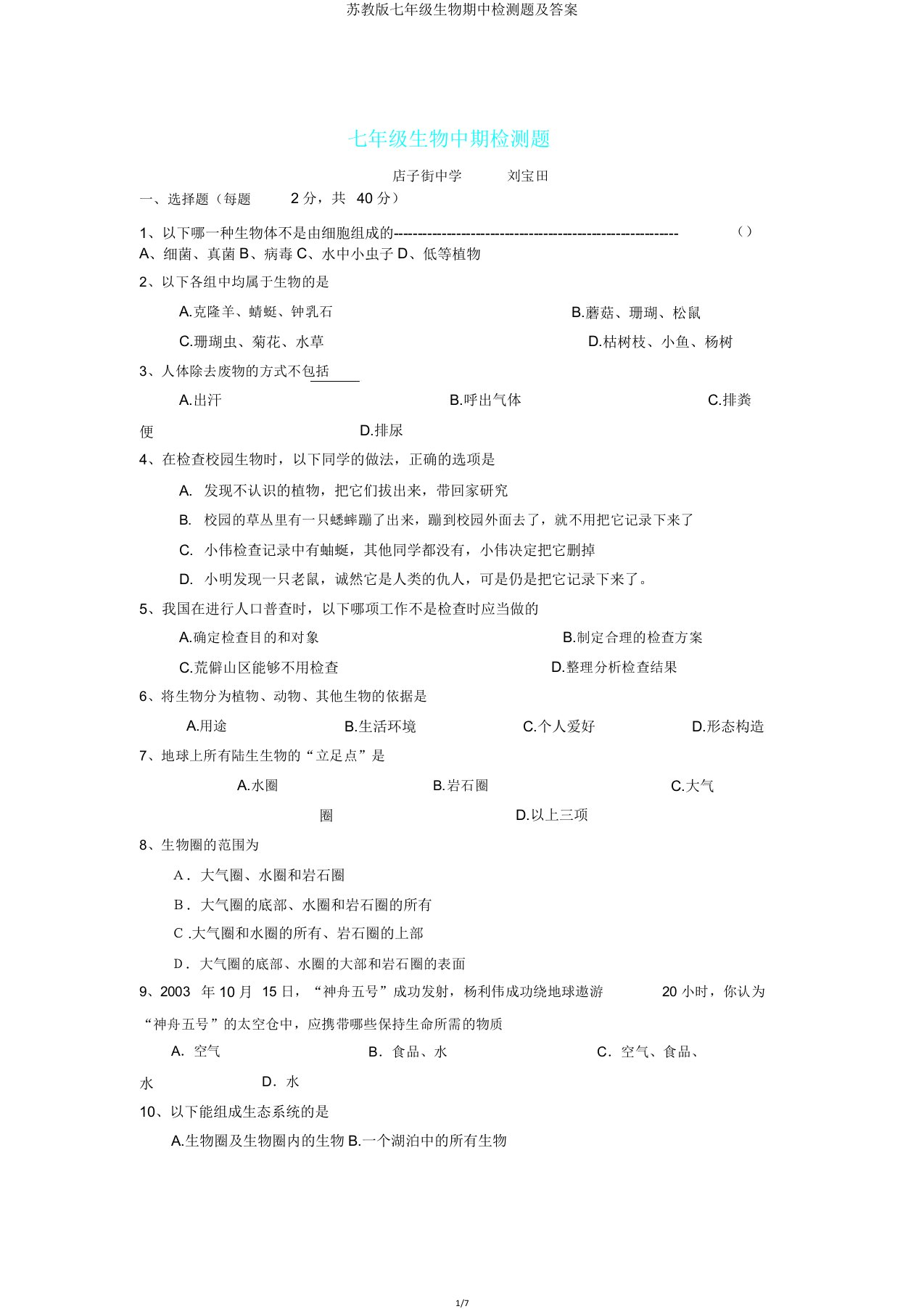 苏教版七年级生物期中检测题及