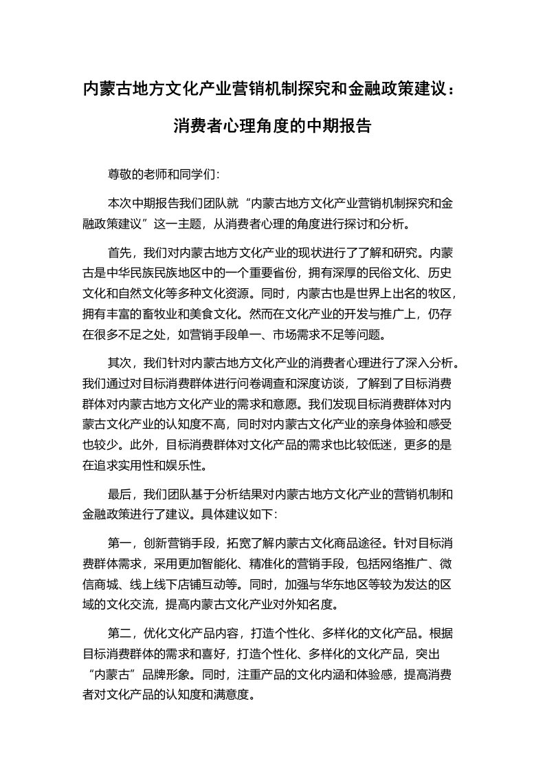 内蒙古地方文化产业营销机制探究和金融政策建议：消费者心理角度的中期报告