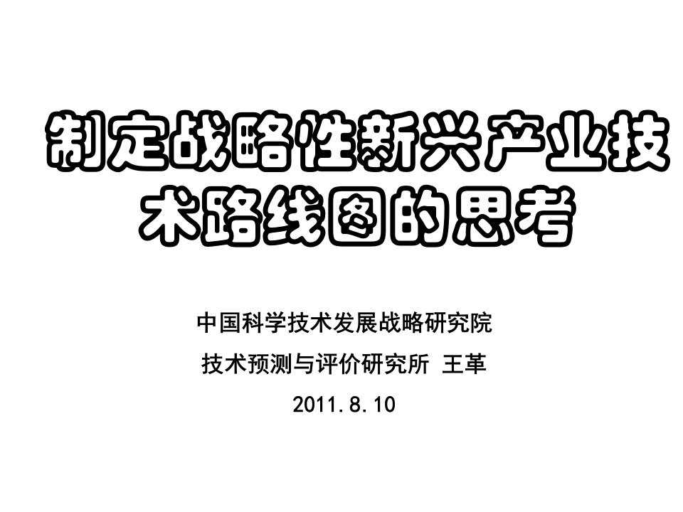 王革-制定战略性新兴产业技术路线图的思考