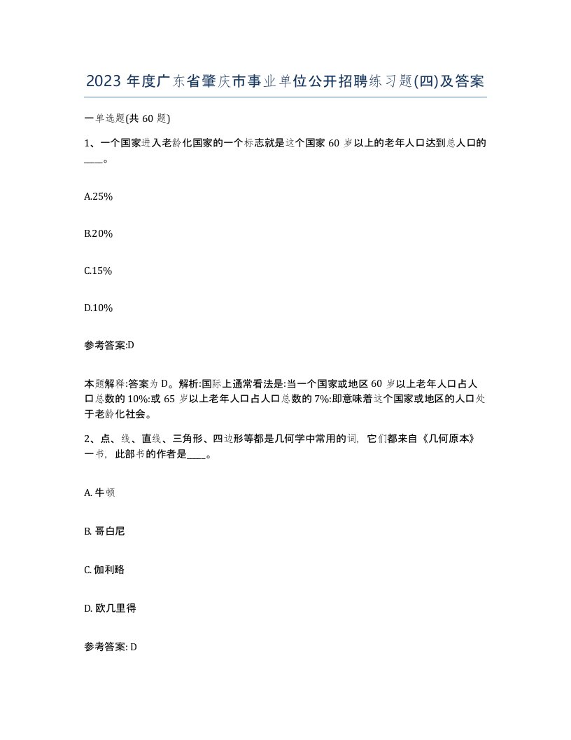 2023年度广东省肇庆市事业单位公开招聘练习题四及答案