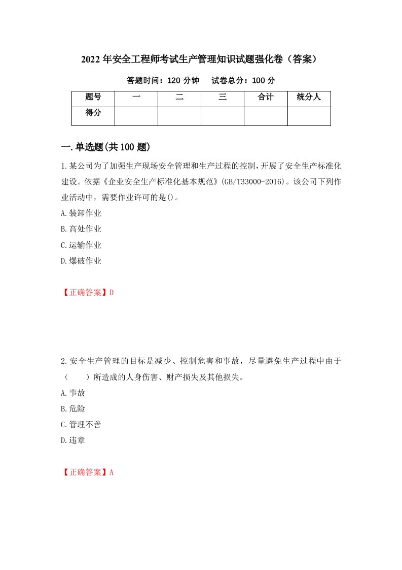 2022年安全工程师考试生产管理知识试题强化卷答案第83套