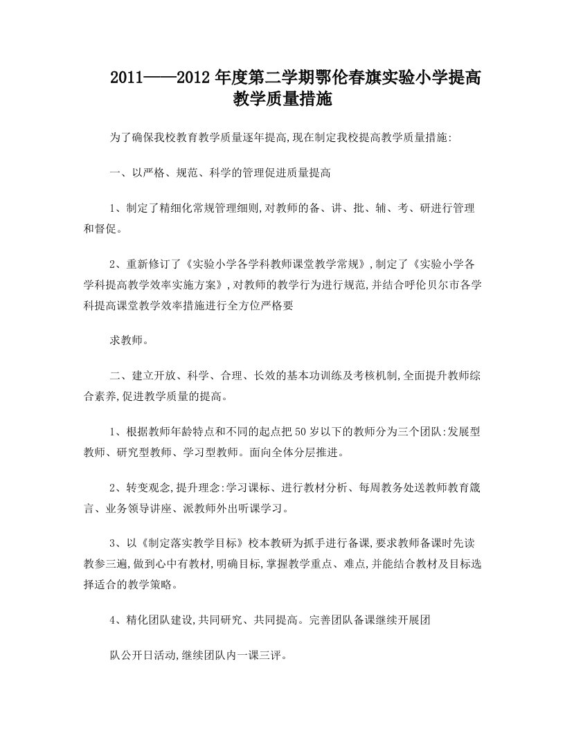 鄂伦春旗实验小学提高教学质量措施