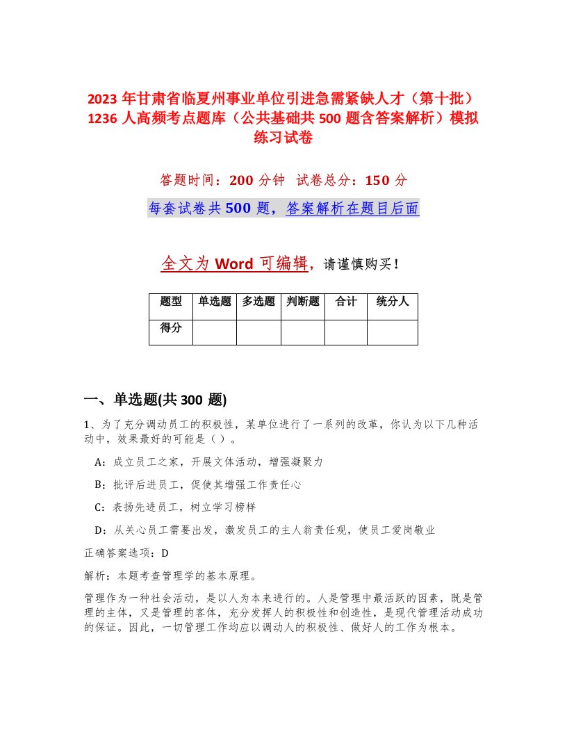 2023年甘肃省临夏州事业单位引进急需紧缺人才第十批1236人高频考点题库公共基础共500题含答案解析模拟练习试卷