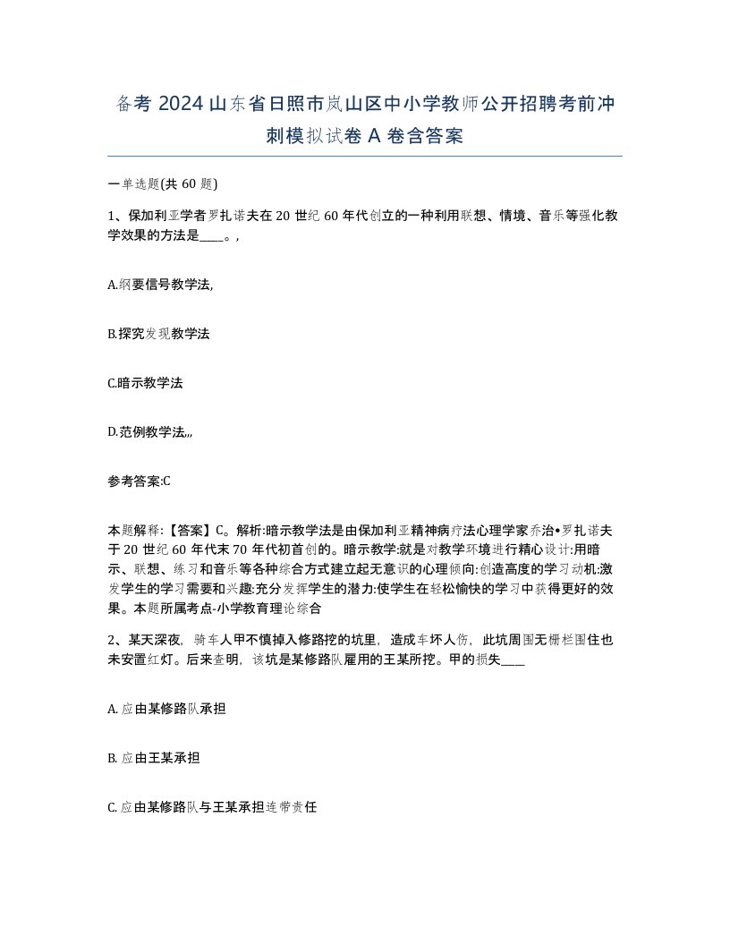 备考2024山东省日照市岚山区中小学教师公开招聘考前冲刺模拟试卷A卷含答案