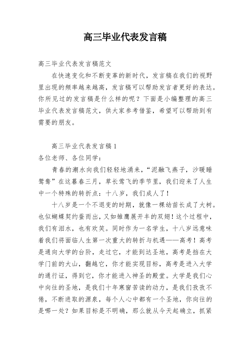 高三毕业代表发言稿