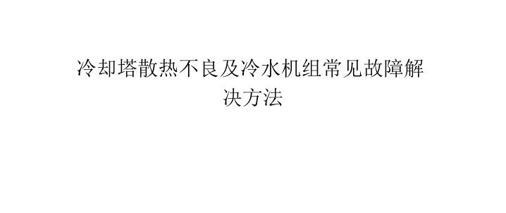 冷却塔散热不良及冷水机组常见故障解决方法