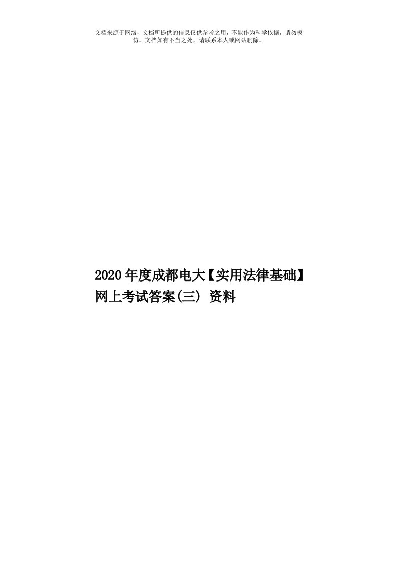 2020年度成都电大【实用法律基础】网上考试答案(三)