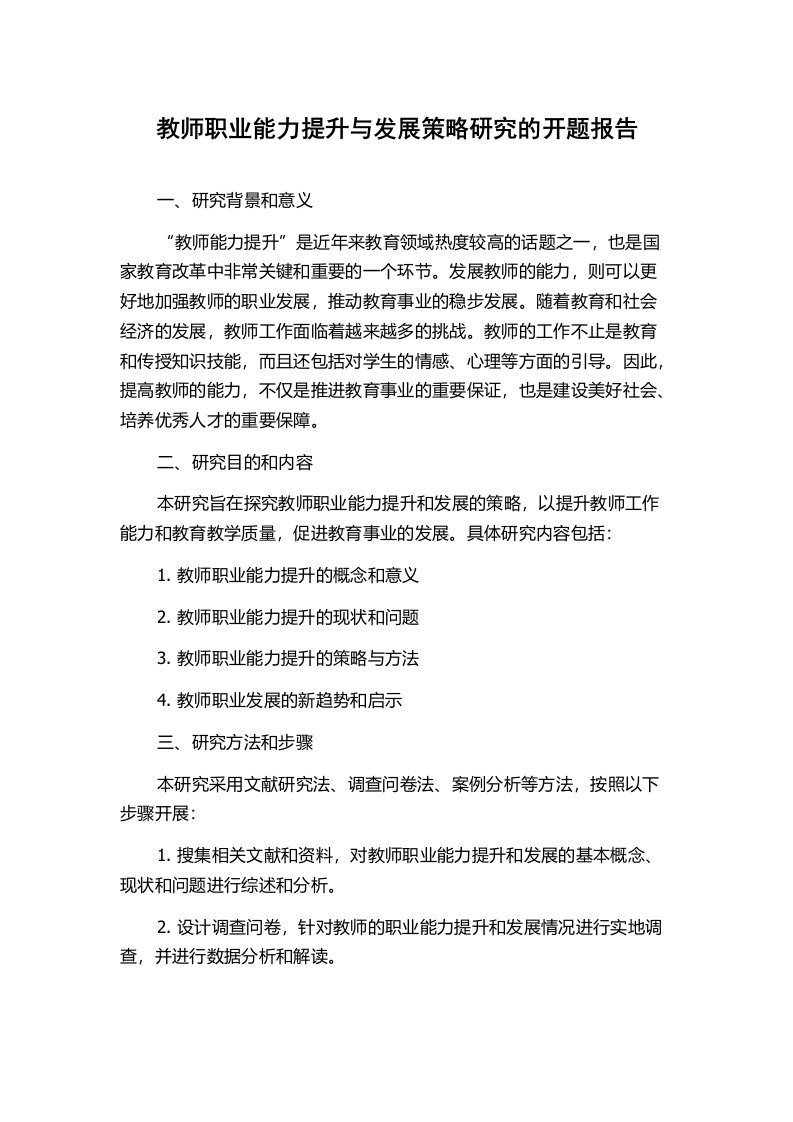 教师职业能力提升与发展策略研究的开题报告