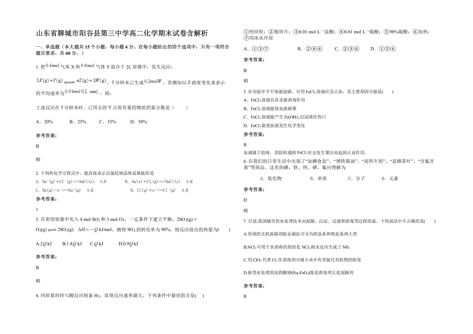 山东省聊城市阳谷县第三中学高二化学期末试卷含解析