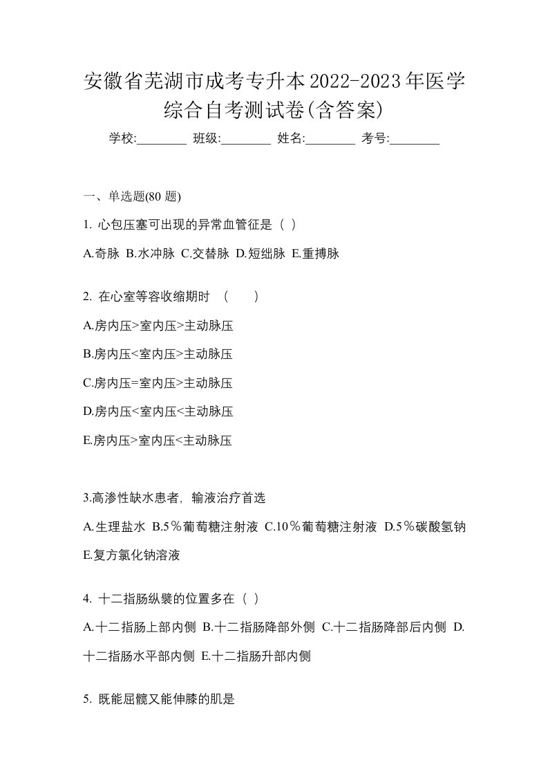 安徽省芜湖市成考专升本2022-2023年医学综合自考测试卷含答案