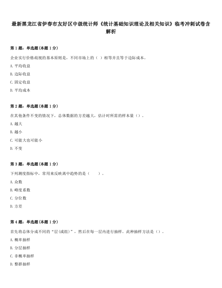 最新黑龙江省伊春市友好区中级统计师《统计基础知识理论及相关知识》临考冲刺试卷含解析