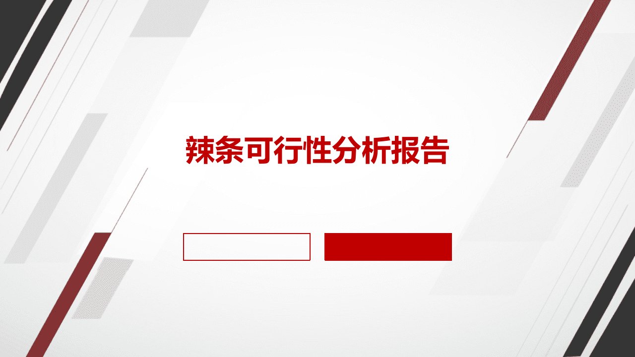 辣条可行性分析报告