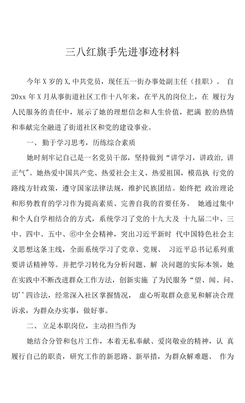 三八红旗手先进事迹材料（2）