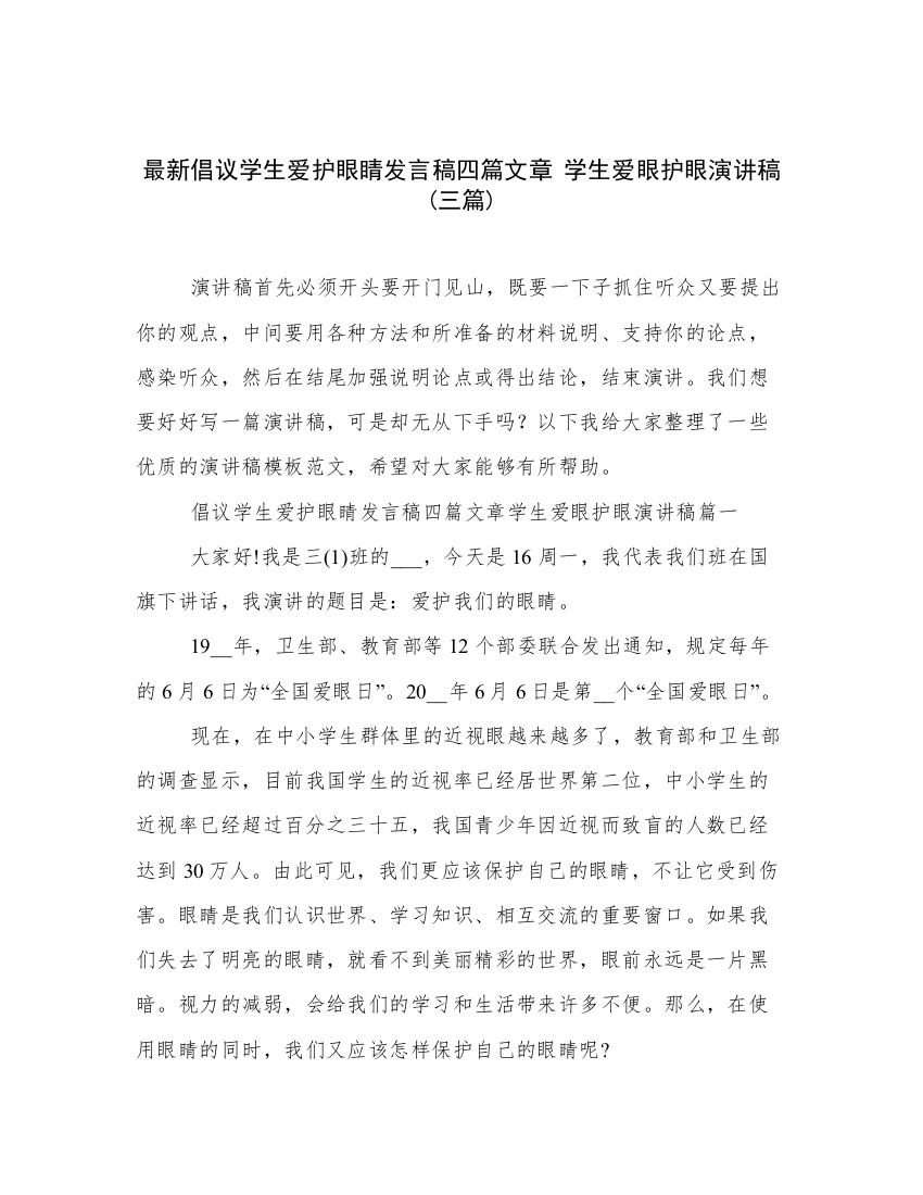 最新倡议学生爱护眼睛发言稿四篇文章