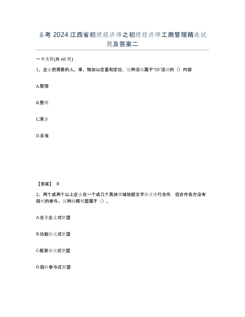 备考2024江西省初级经济师之初级经济师工商管理试题及答案二