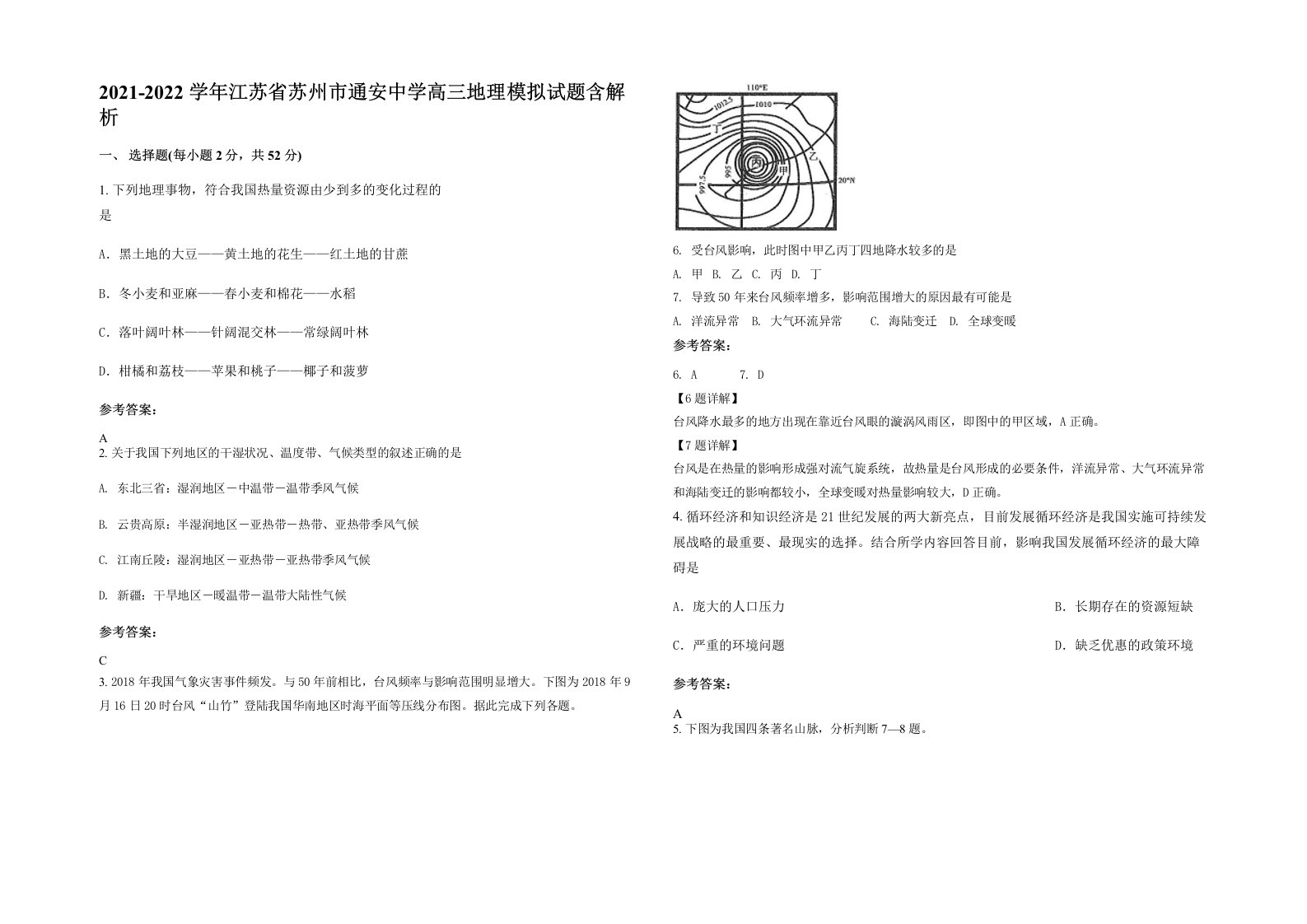 2021-2022学年江苏省苏州市通安中学高三地理模拟试题含解析