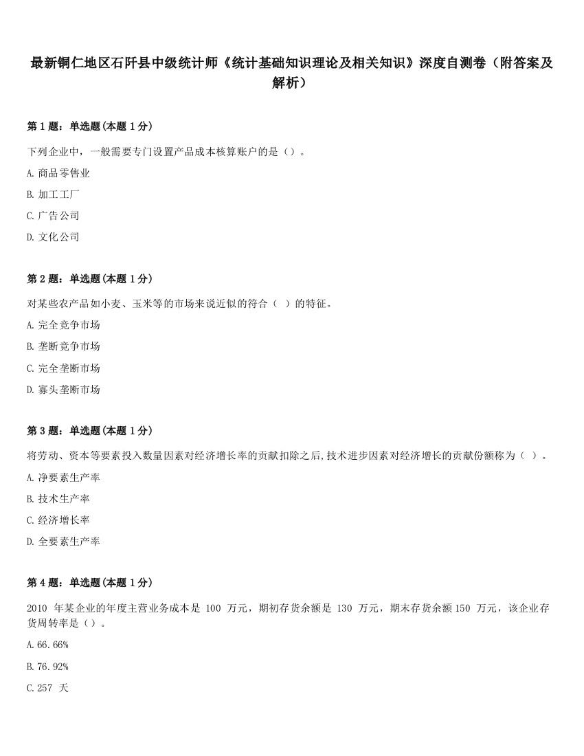 最新铜仁地区石阡县中级统计师《统计基础知识理论及相关知识》深度自测卷（附答案及解析）