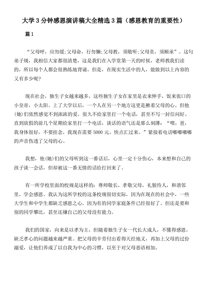 大学3分钟感恩演讲稿大全精选3篇（感恩教育的重要性）