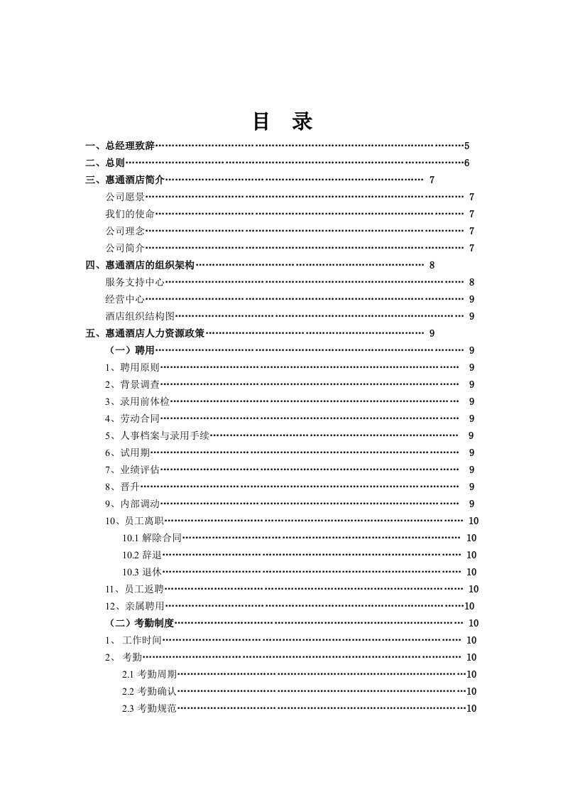 精选如家酒店员工手册DOC20页