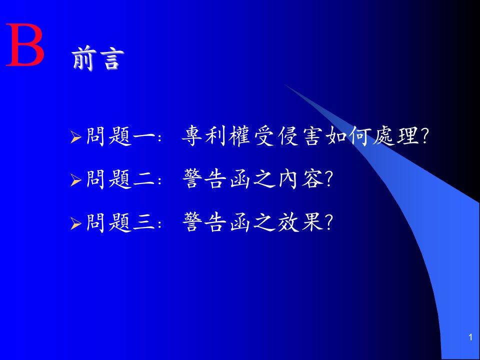 专利权之保护谈警告函之使用.课件