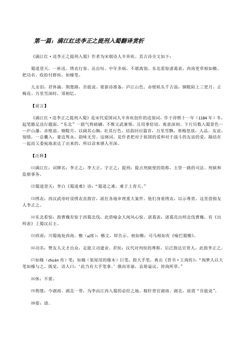 满江红送李正之提刑入蜀翻译赏析[修改版]