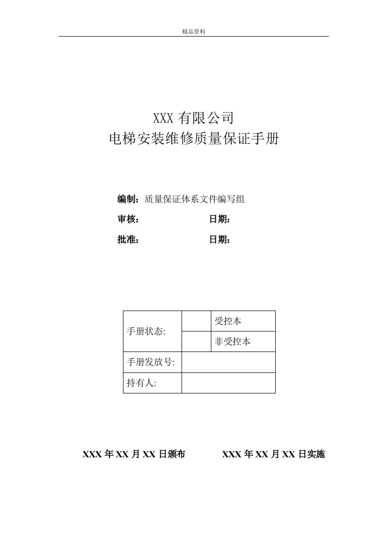 某公司电梯安装维修质量保证手册（精品doc）