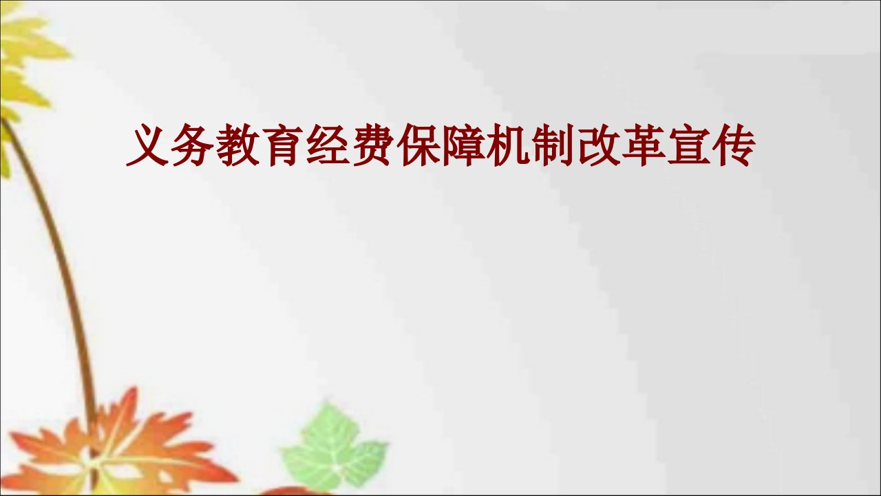 义务教育经费保障机制改革宣传经典课件