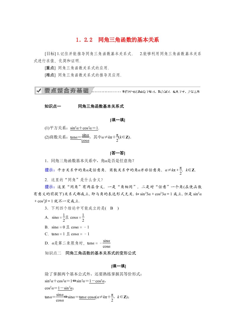 2020_2021学年高中数学第一章三角函数1.2.2同角三角函数的基本关系学案含解析新人教A版必修4