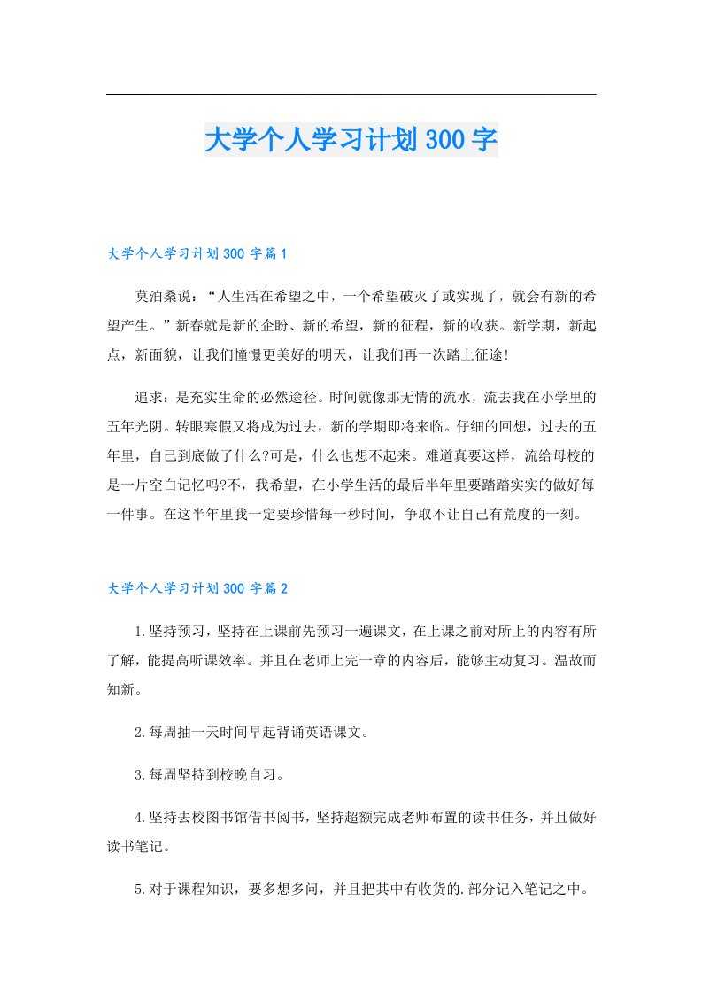 大学个人学习计划300字