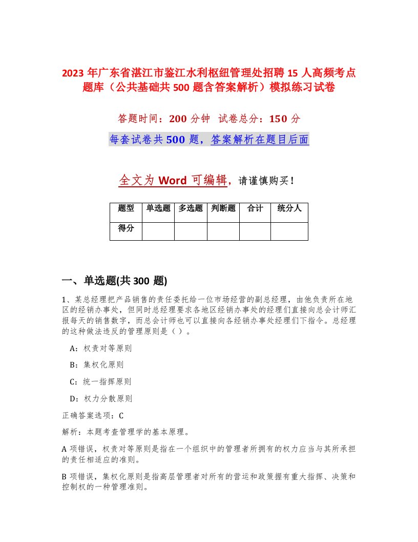 2023年广东省湛江市鉴江水利枢纽管理处招聘15人高频考点题库公共基础共500题含答案解析模拟练习试卷